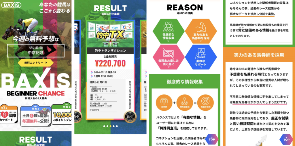 競馬予想サイト「BAXIS」は本物の優良？当たらない悪質？みんけいが検証！