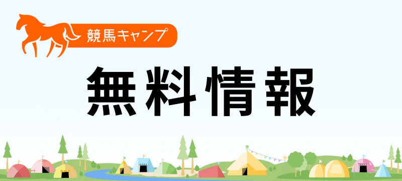 競馬予想サイト「競馬キャンプ」は本物の優良？当たらない悪質？みんけいが検証！