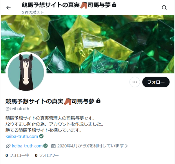 競馬予想サイトの真実のX