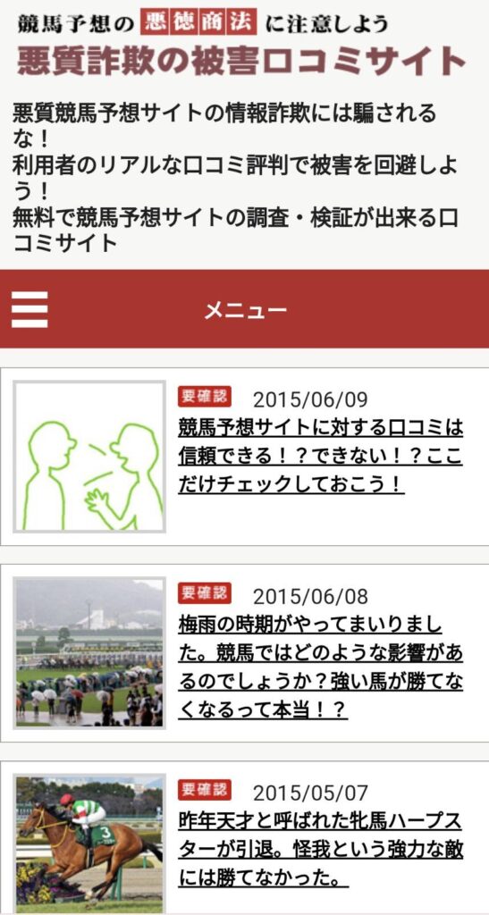 悪質詐欺の被害口コミサイトの競馬予想サイトに対する検証と評価は本物？捏造？みんけいばが調査します！