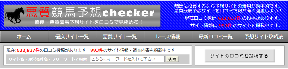 悪質競馬予想チェッカーの競馬予想サイトに対する検証と評価は本物?捏造?みんけいが調査します!