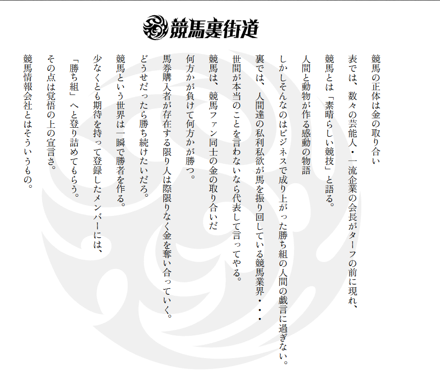 競馬裏街道の特徴
