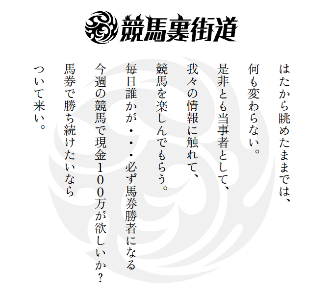 競馬裏街道の特徴