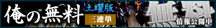 俺の競馬の無料予想（土曜版3連単）