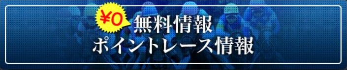 万馬券ホースの無料情報