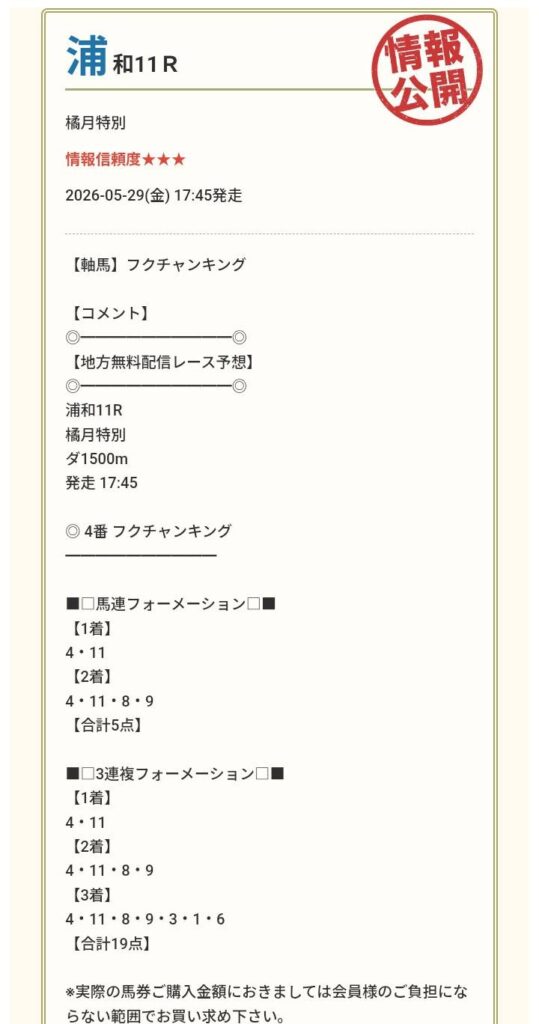 万馬券ホースの無料情報買い目