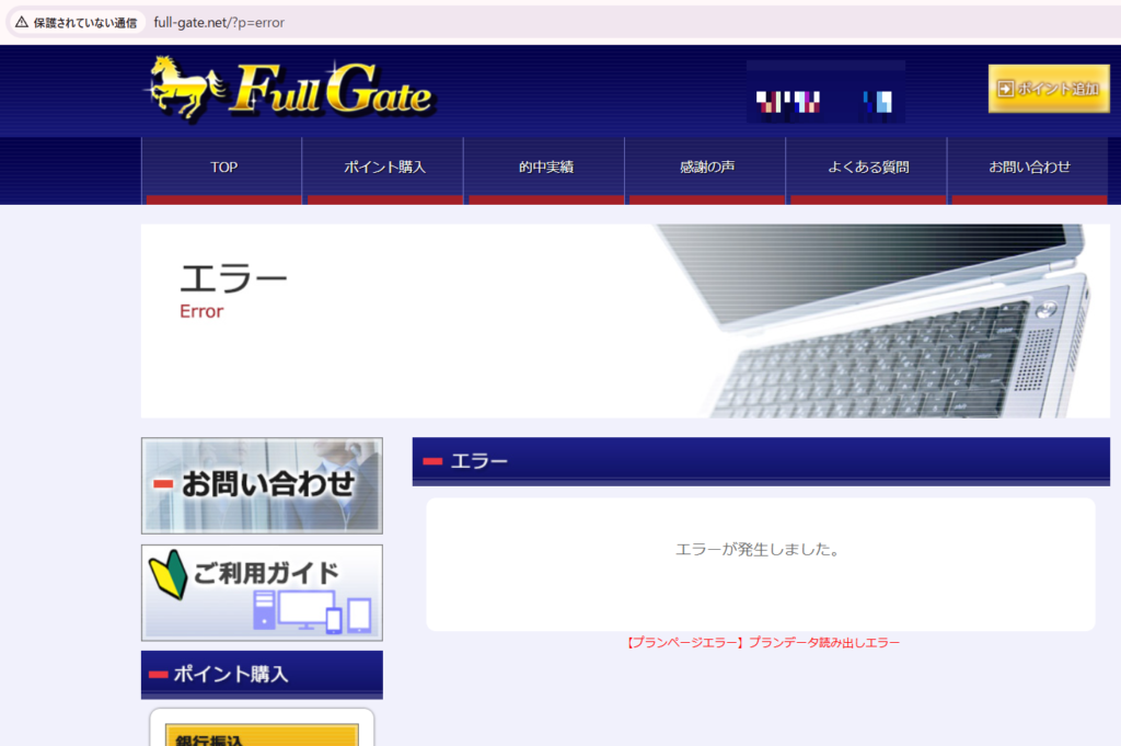 フルゲートのerror画面
