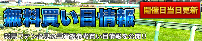 フルゲートの無料買い目情報