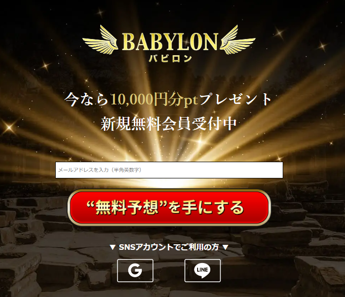 バビロンの競馬予想は当たらない?口コミ評判や無料予想の検証を公開!