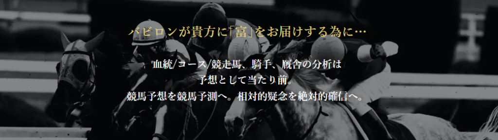 バビロンの競馬予想は当たらない?口コミ評判や無料予想の検証を公開!