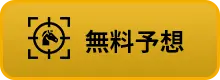 競馬総本舗ミリオンの競馬予想は当たらない？口コミ評判や無料予想の検証を公開！