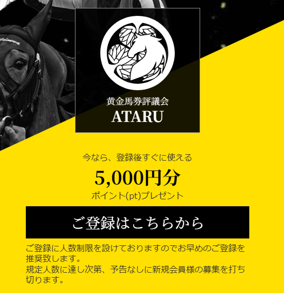ATARUの競馬予想は当たらない？口コミ評判や無料予想の検証を公開！