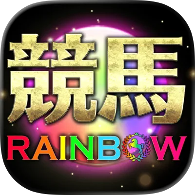 競馬レインボー