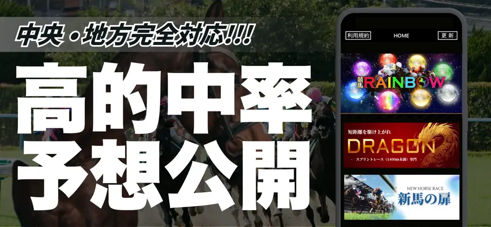 競馬レインボー