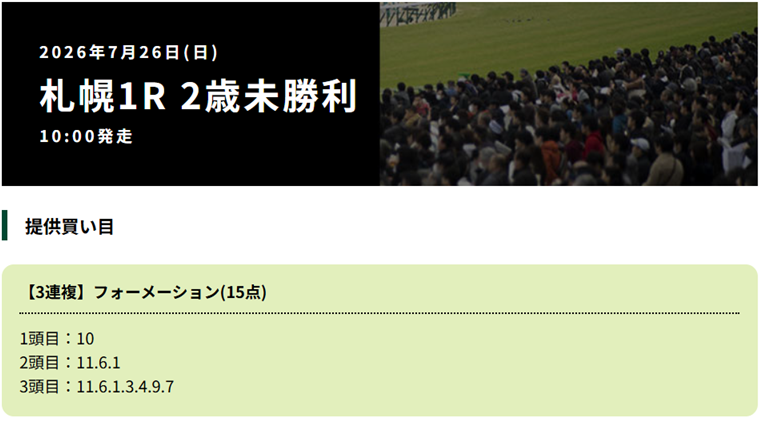 週刊ケイバ特報の無料予想買い目
