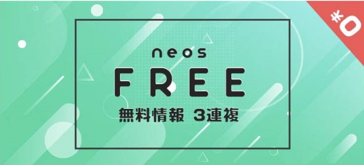 競馬予想サイト「neos」は本物の優良？当たらない悪質？みんけいが検証！