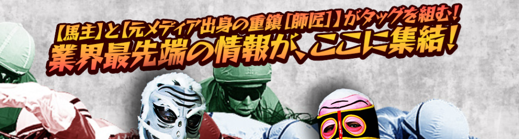 俺の競馬予想の特徴