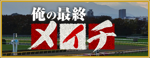 俺の競馬予想のベーシックプラン