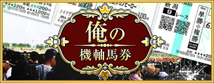 俺の競馬予想のベーシックプラン