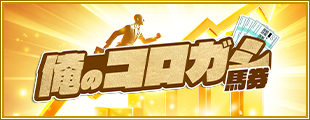 俺の競馬予想のベーシックプラン