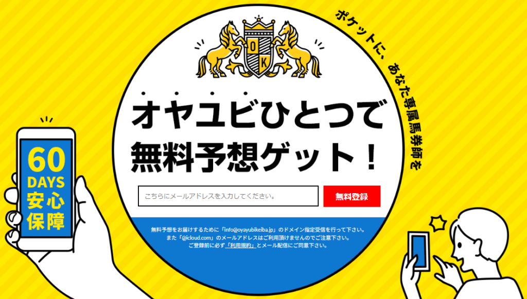 OYAYUBI競馬の競馬予想は当たらない?口コミ評判や無料予想の検証を公開!