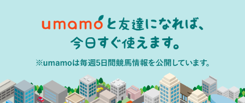 競馬予想サイト「umamo（ウマモ）」は本物の優良？当たらない悪質？みんけいが検証！