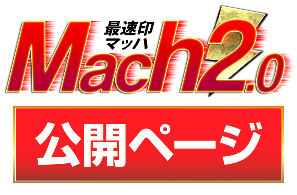 阿部辰巳の最速印マッハ2.0