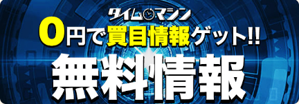 タイムマシンの無料予想