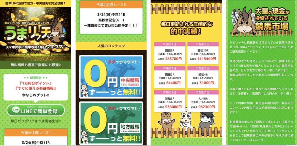 競馬予想サイト「うまリッチ」は本物の優良？当たらない悪質？みんけいが検証！