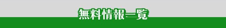 馬生の無料情報
