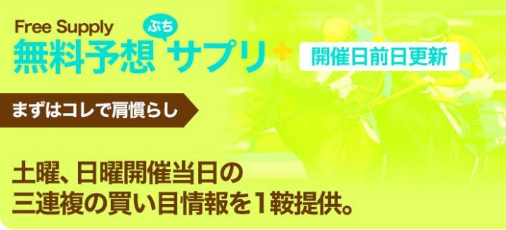 うまサプリの無料予想