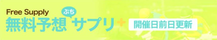 競馬予想サイト「うまサプリ」は本物の優良？当たらない悪質？みんけいが検証！