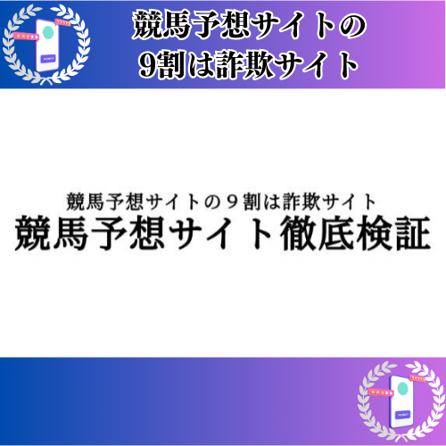 競馬予想サイトの9割は詐欺サイトの競馬予想サイトに対する検証と評価は本物？捏造？みんけいが調査します！