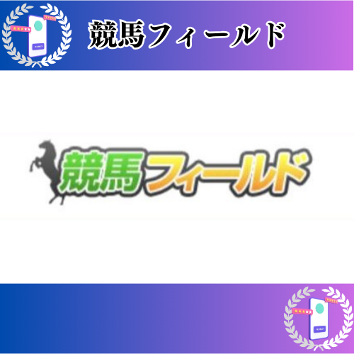 競馬フィールドの競馬予想サイトに対する検証と評価は本物？捏造？みんけいが調査します！