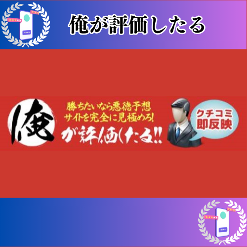 俺が評価したるの競馬予想サイトに対する検証と評価は本物？捏造？みんけいが調査します！