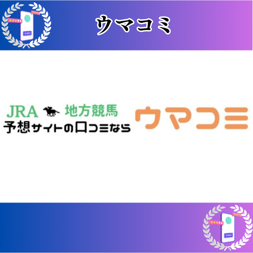 ウマコミの競馬予想サイトに対する検証と評価は本物？捏造？みんけいが調査します！