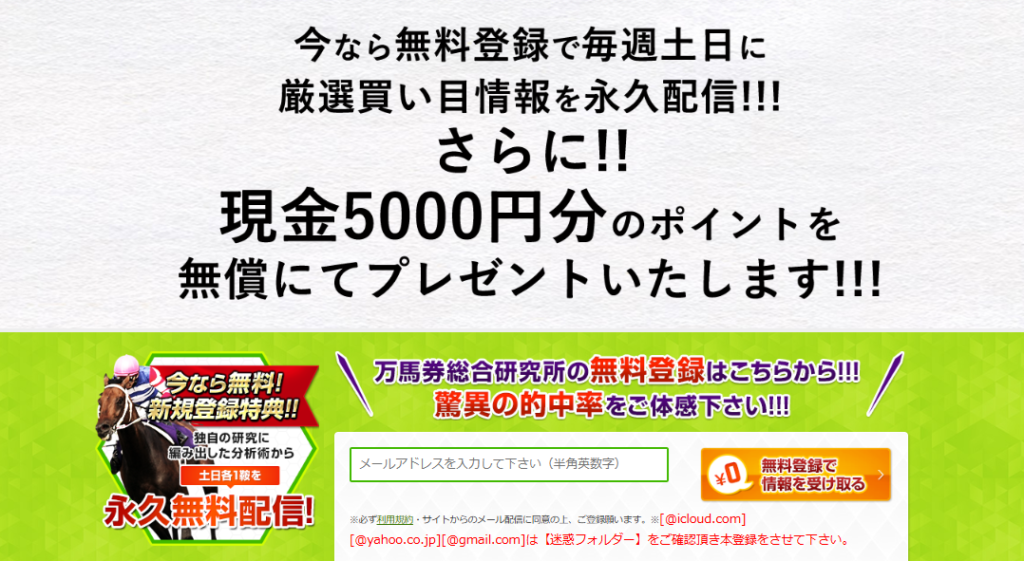 万馬券総合研究所の競馬予想は当たらない？口コミ評判や無料予想の検証を公開！