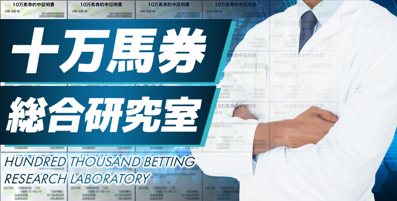 万馬券総合研究所の競馬予想は当たらない？口コミ評判や無料予想の検証を公開！