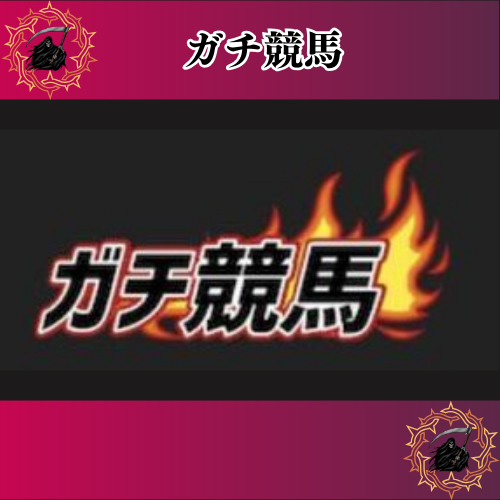 ガチ競馬の競馬予想サイトに対する検証と評価は本物？捏造？みんけいが調査します！