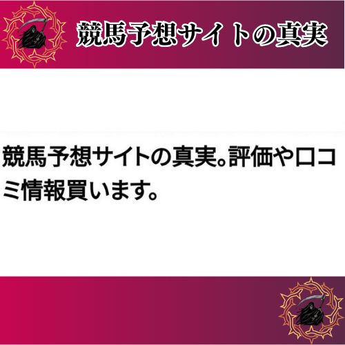 競馬予想サイトの真実の競馬予想サイトに対する検証と評価は本物？捏造？みんけいが調査します！