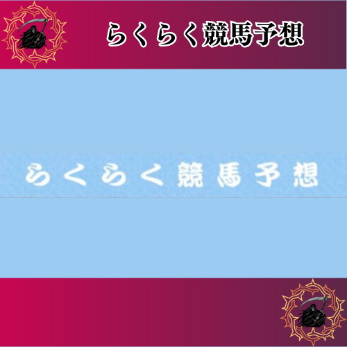 らくらく競馬の競馬予想サイトに対する検証と評価は本物？捏造？みんけいが調査します！