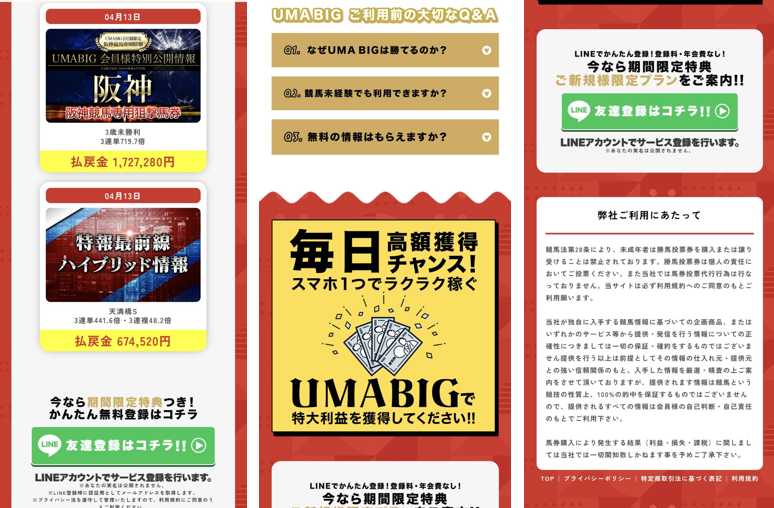 競馬予想サイト「UMABIG」は本物の優良？当たらない悪質？みんけいが検証！