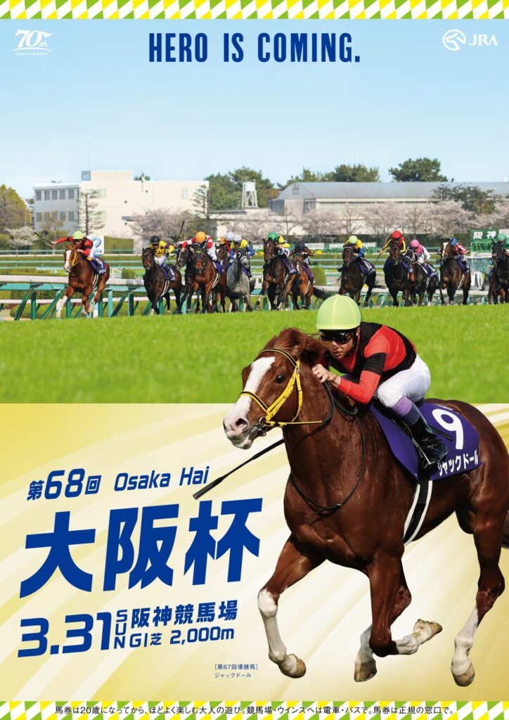 G1第68回大阪杯