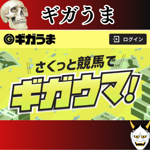 競馬予想サイト「ギガうま」は本物の優良？当たらない悪質？みんけいが検証！