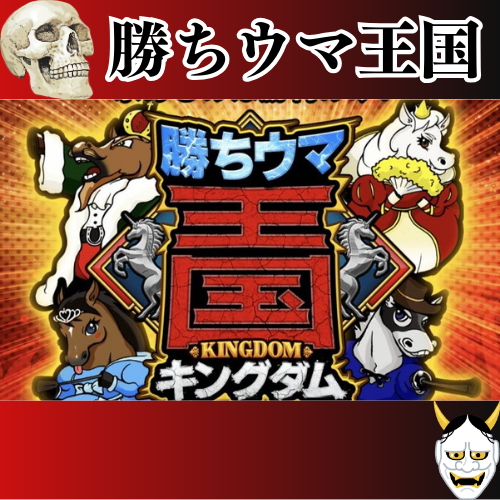 競馬予想サイト「勝ちウマ王国」は本物の優良？当たらない悪質？みんけいが検証！