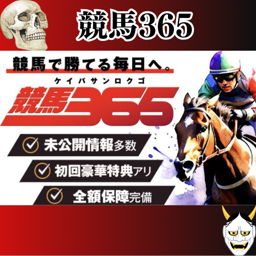 競馬予想サイト「競馬365」は本物の優良？当たらない悪質？みんけいが検証！