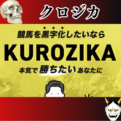 競馬予想サイト「クロジカ」は本物の優良？当たらない悪質？みんけいが検証！