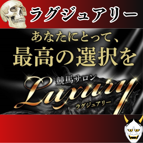 競馬予想サイト「ラグジュアリー」は本物の優良？当たらない悪質？みんけいが検証！