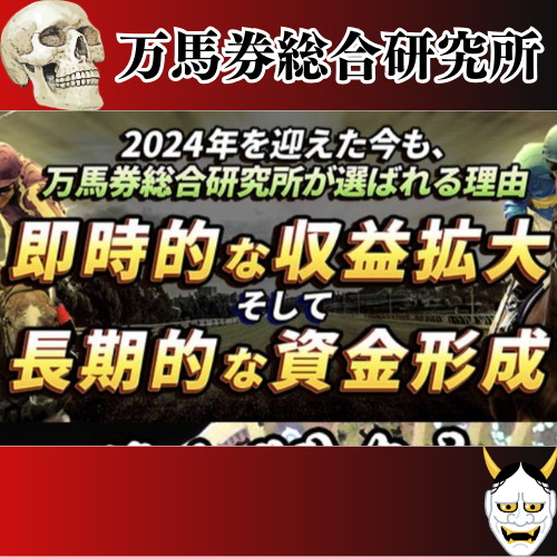 競馬予想サイト「万馬券総合研究所」は本物の優良？当たらない悪質？みんけいが検証！