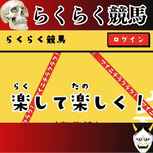 競馬予想サイト「らくらく競馬」は本物の優良？当たらない悪質？みんけいが検証！